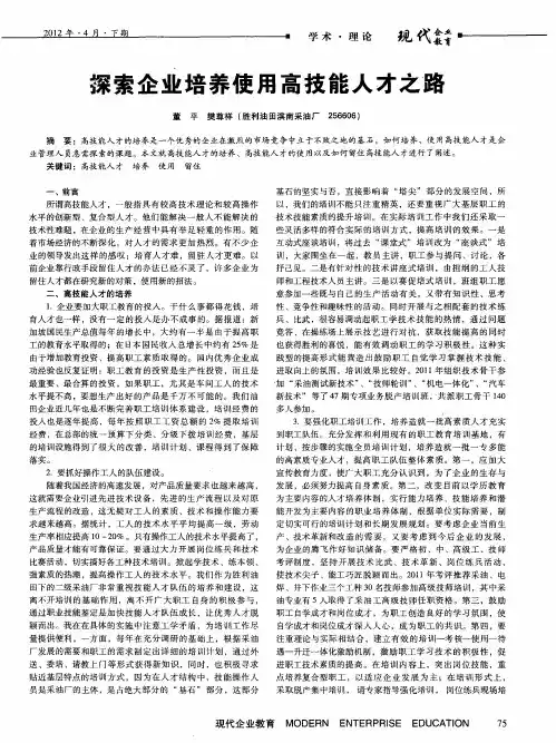 探索企业培养使用高技能人才之路