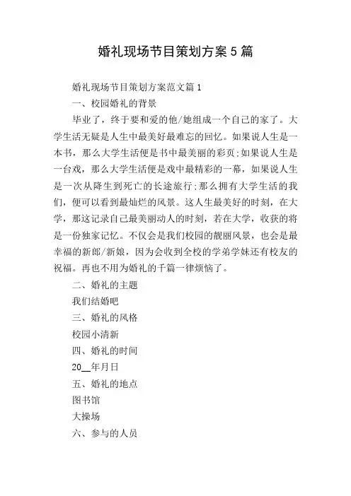 婚礼现场节目策划方案5篇