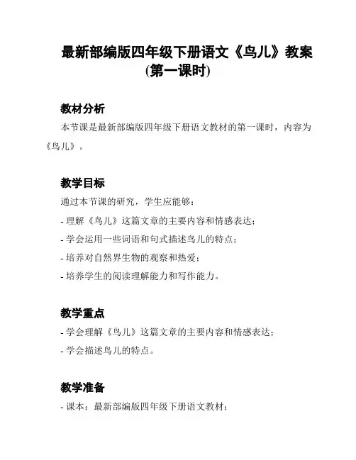 最新部编版四年级下册语文《鸟儿》教案(第一课时)