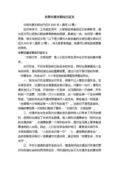 文明交通文明出行征文600字（通用12篇）