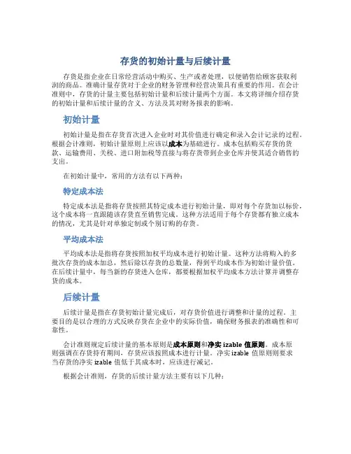 存货的初始计量与后续计量