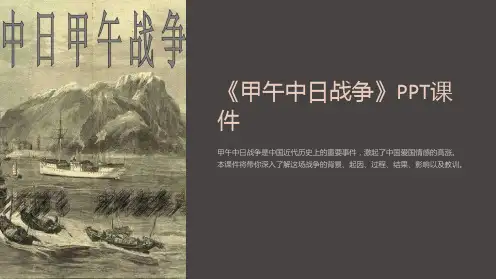 《甲午中日战争》》课件