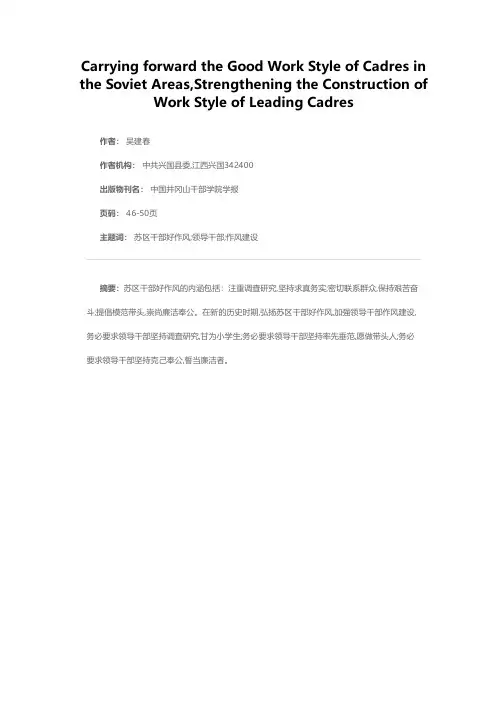 弘扬苏区干部好作风 加强领导干部作风建设
