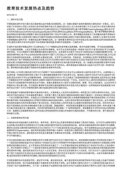教育技术发展热点及趋势