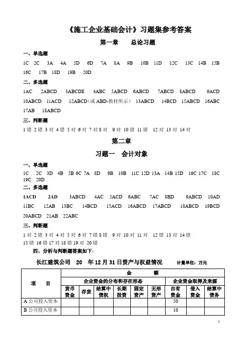 施工企业会计基础(第二版)习题集答案