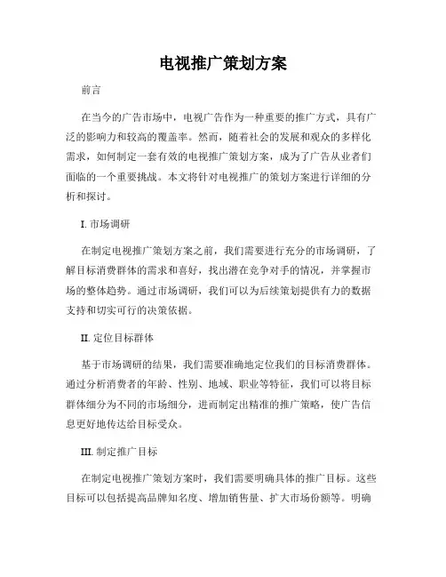 电视推广策划方案