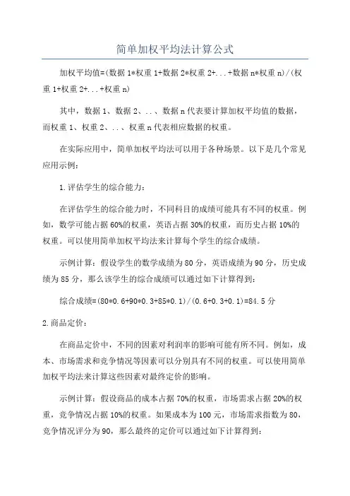 简单加权平均法计算公式