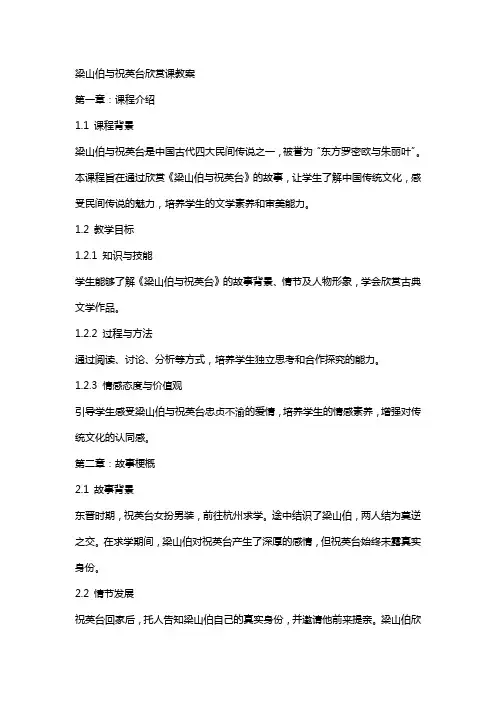 梁山伯与祝英台欣赏课教案