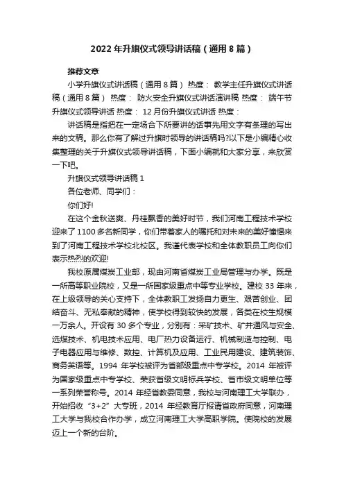 2022年升旗仪式领导讲话稿（通用8篇）