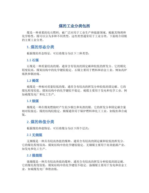 煤的工业分类包括
