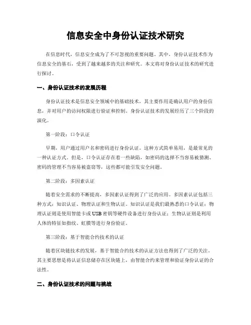 信息安全中身份认证技术研究