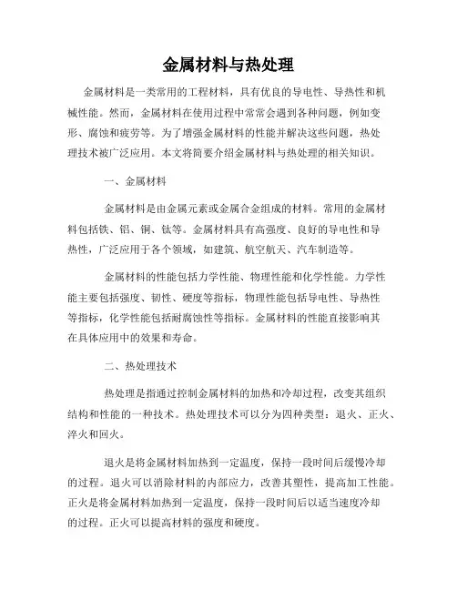 金属材料与热处理