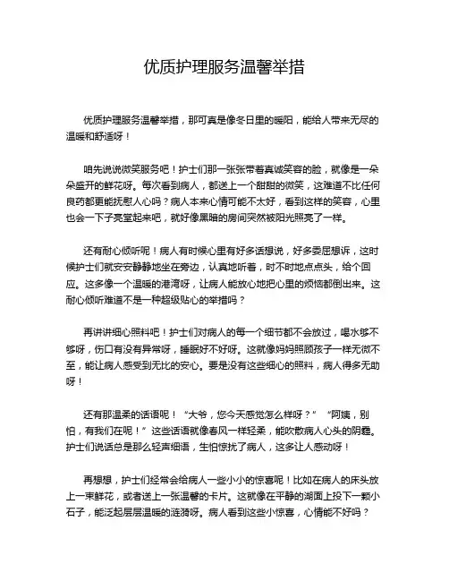 优质护理服务温馨举措
