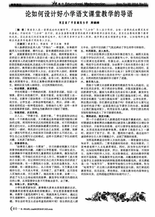 论如何设计好小学语文课堂教学的导语