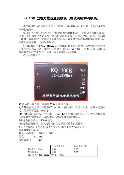 KQ-100E型电力载波通信模块(载波调制解调模块)