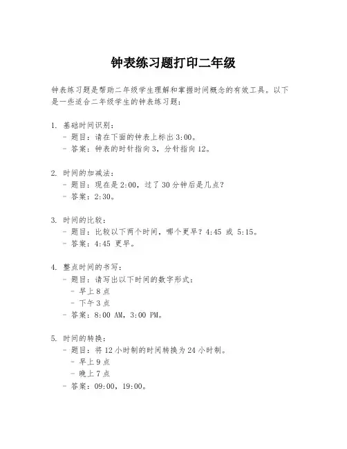 钟表练习题打印二年级