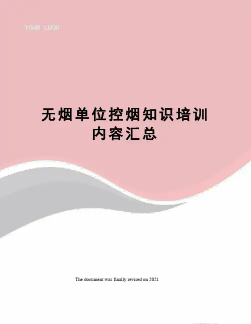 无烟单位控烟知识培训内容汇总