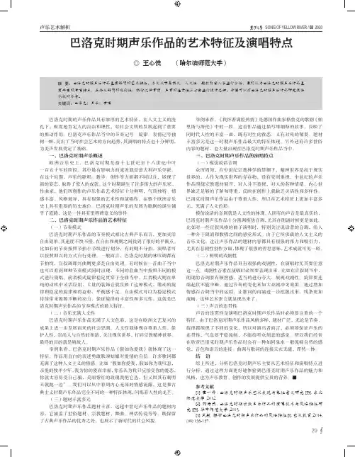 巴洛克时期声乐作品的艺术特征及演唱特点