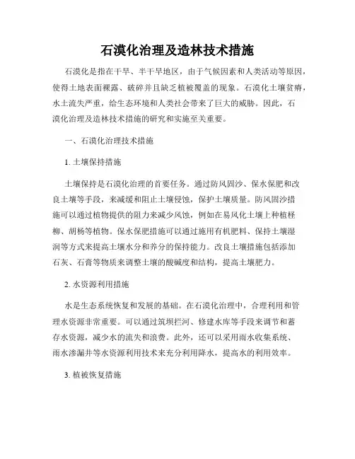 石漠化治理及造林技术措施