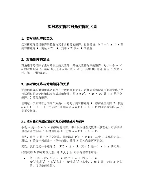 实对称矩阵和对角矩阵的关系