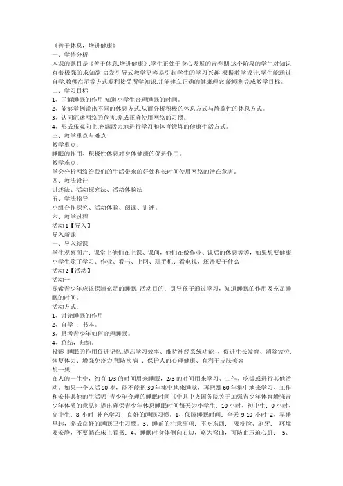善于休息,增进健康(教案)体育六年级下册