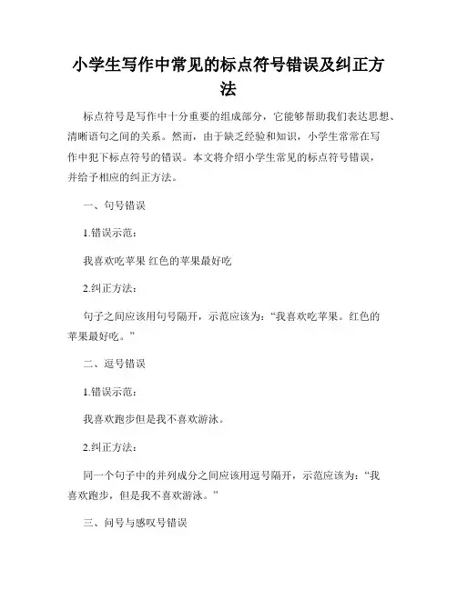 小学生写作中常见的标点符号错误及纠正方法