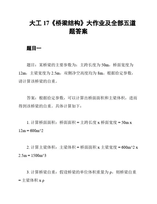 大工17《桥梁结构》大作业及全部五道题答案