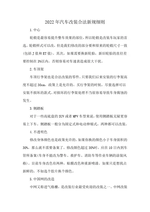 2022年汽车改装合法新规细则