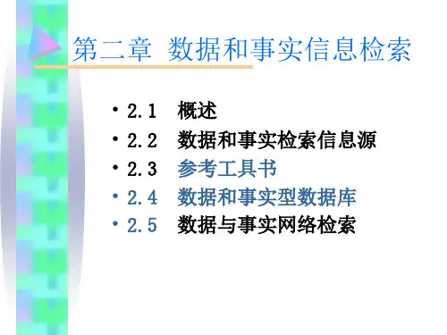 文献检索 第2章 数据和事实信息检索