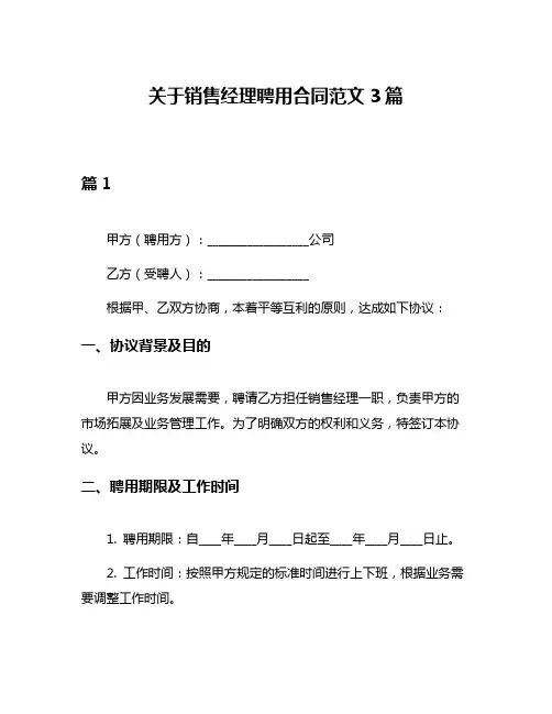 关于销售经理聘用合同范文3篇