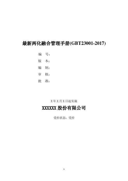 最新两化融合管理手册(GBT23001-2017)