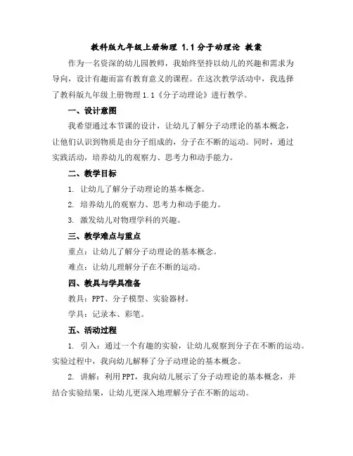 教科版九年级上册物理1.1分子动理论教案