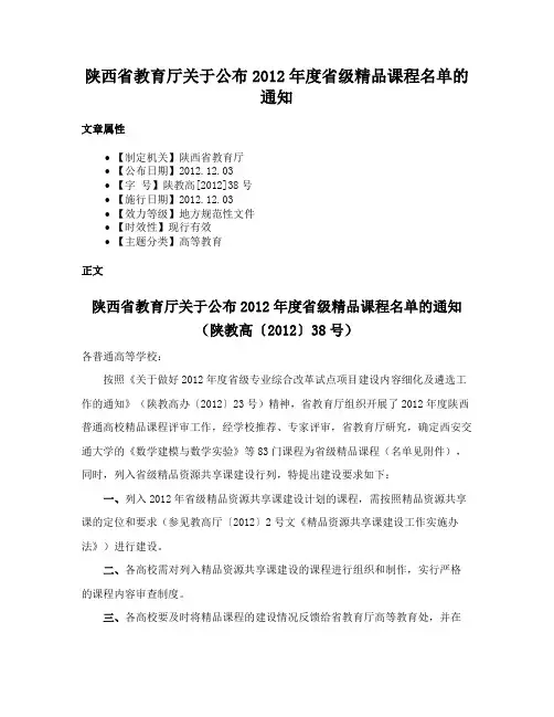 陕西省教育厅关于公布2012年度省级精品课程名单的通知