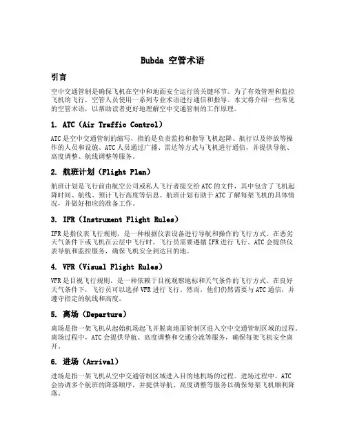 bubda 空管术语