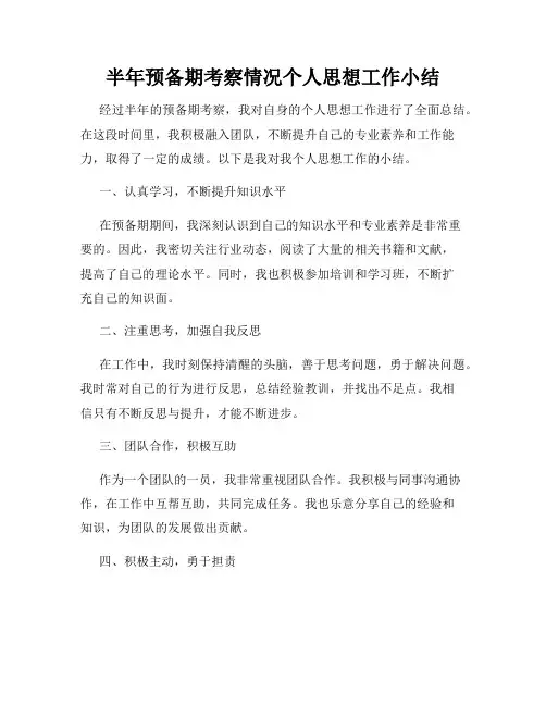 半年预备期考察情况个人思想工作小结