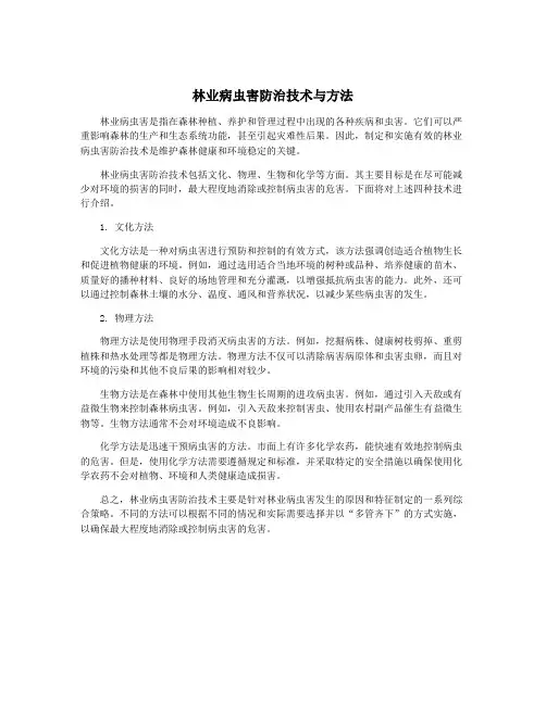 林业病虫害防治技术与方法