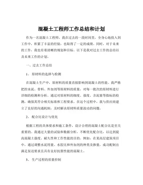 混凝土工程师工作总结和计划