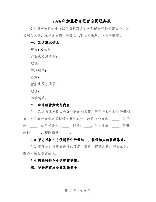 2024年加盟特许经营合同经典版（3篇）