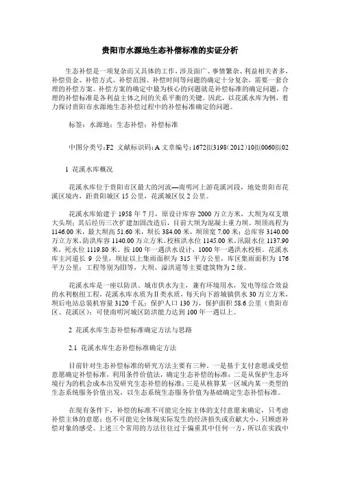 贵阳市水源地生态补偿标准的实证分析