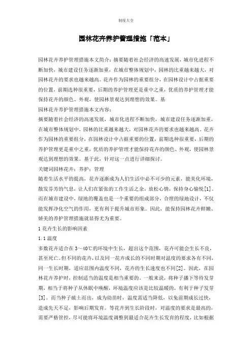 园林花卉养护管理措施「范本」