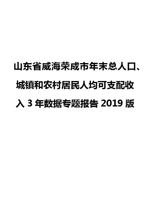 山东省威海荣成市年末总人口、城镇和农村居民人均可支配收入3年数据专题报告2019版