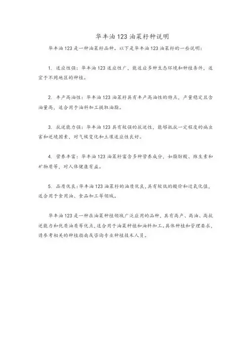 华丰油123油菜籽种说明