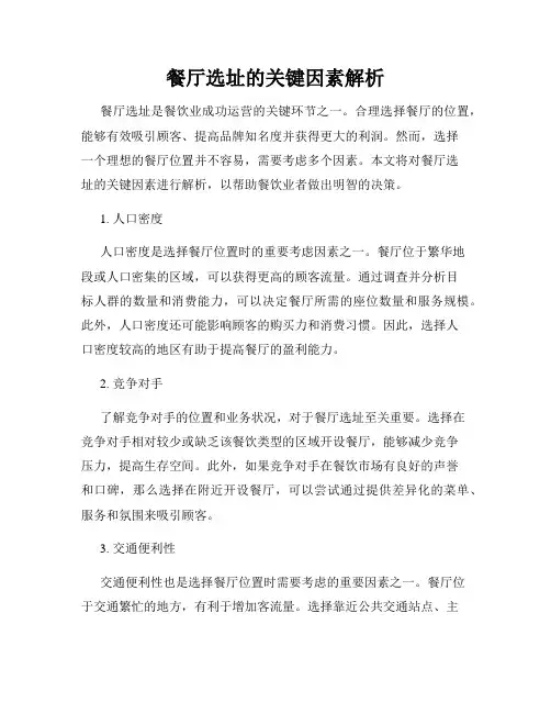 餐厅选址的关键因素解析