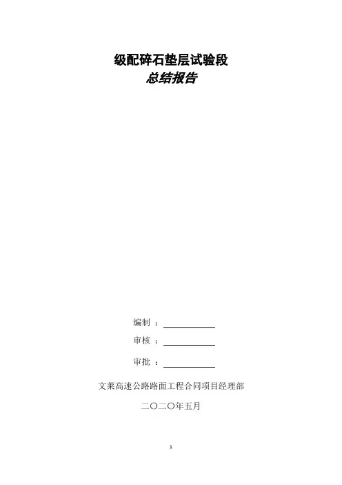 级配碎石首件施工总结