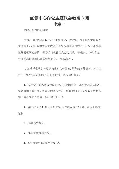 红领巾心向党主题队会教案3篇
