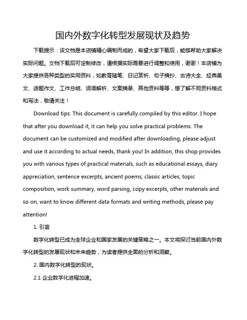 国内外数字化转型发展现状及趋势