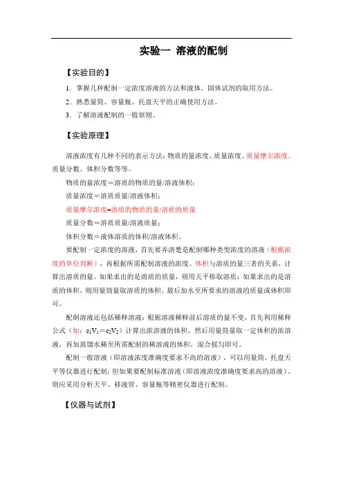 实验一 溶液的配制