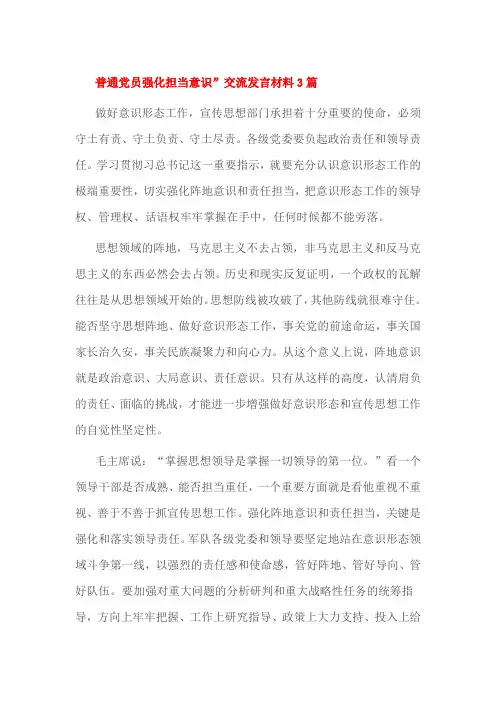 普通党员强化担当意识”交流发言材料3篇
