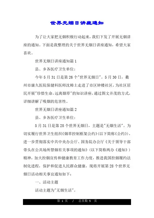 世界无烟日讲座通知.doc