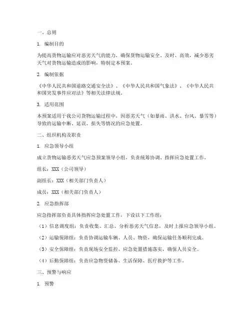 货物运输恶劣天气应急预案范文